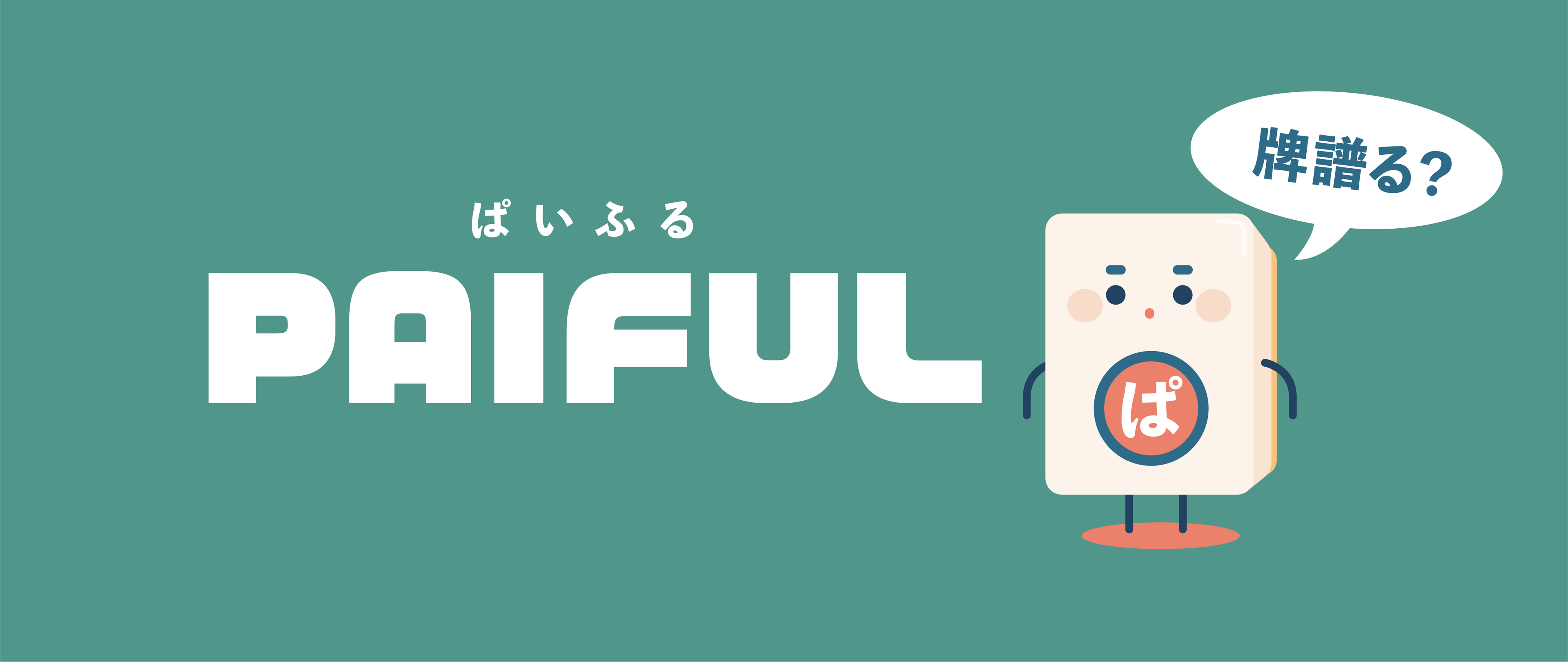 麻雀牌譜ビュア PAIFUL
