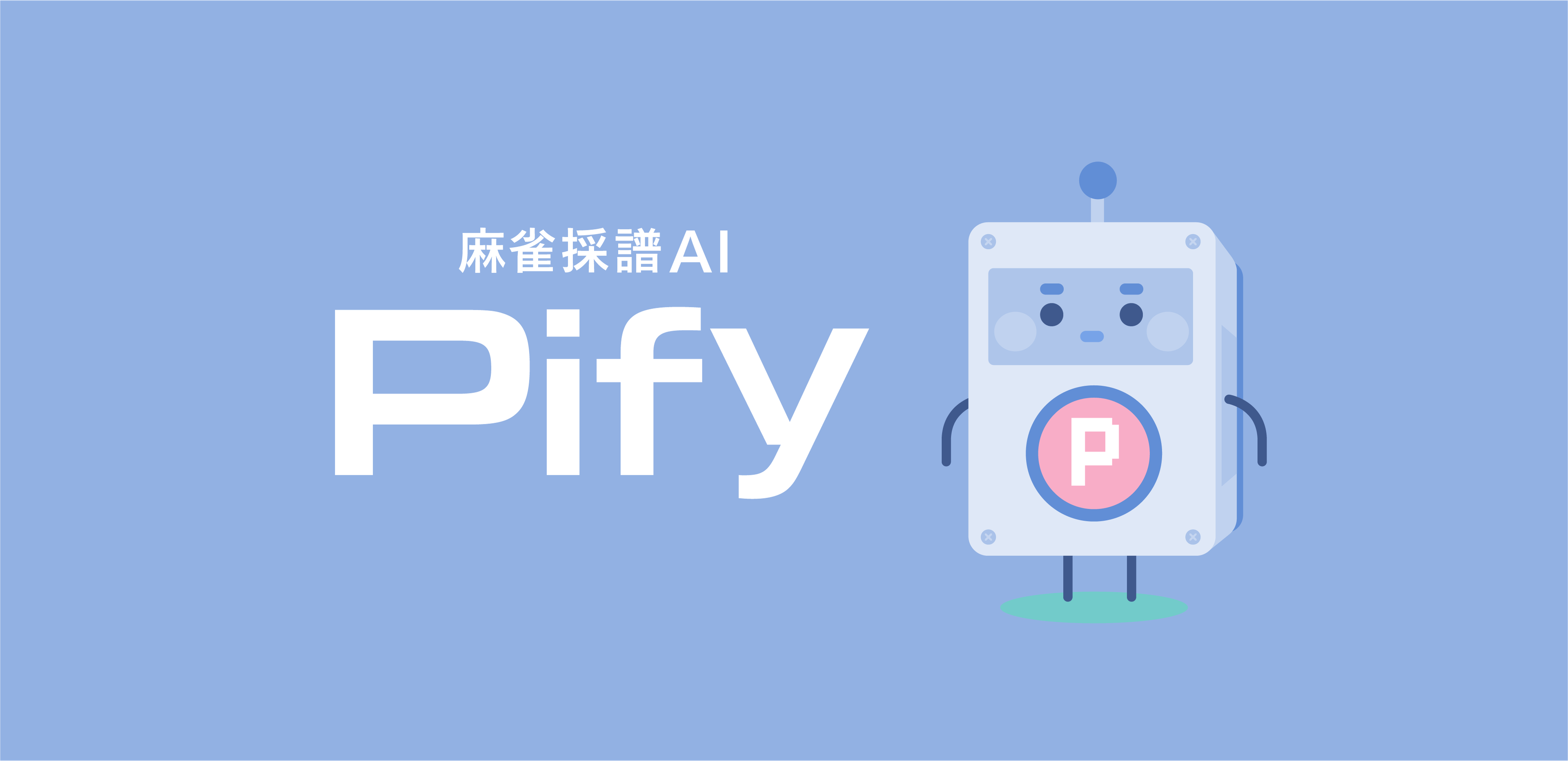 麻雀自動採譜AI Pify