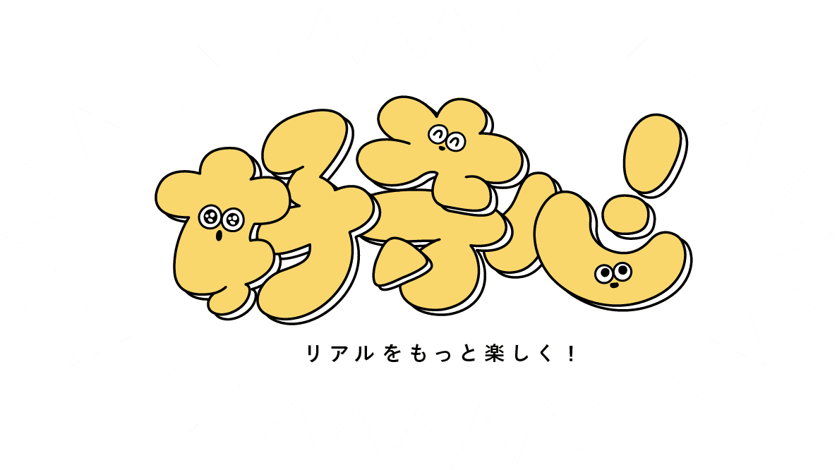 好奇心 - リアルをもっと楽しく!